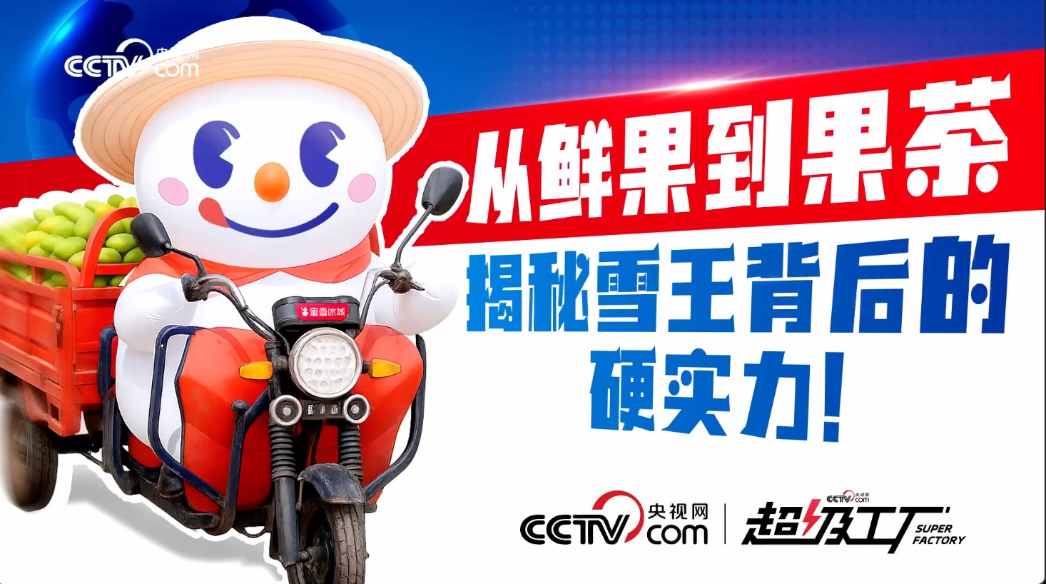 央視網(wǎng)超級(jí)工廠走進(jìn)蜜雪